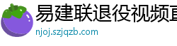 易建联退役视频直播回放